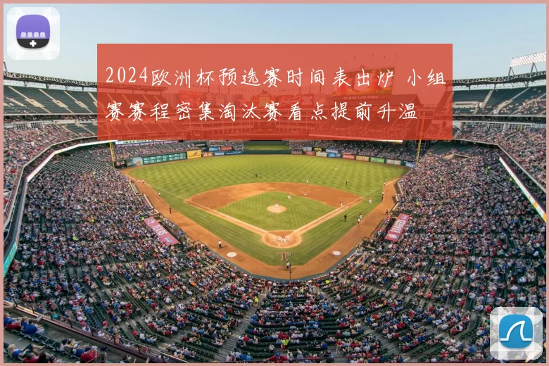 2024欧洲杯预选赛时间表出炉 小组赛赛程密集淘汰赛看点提前升温