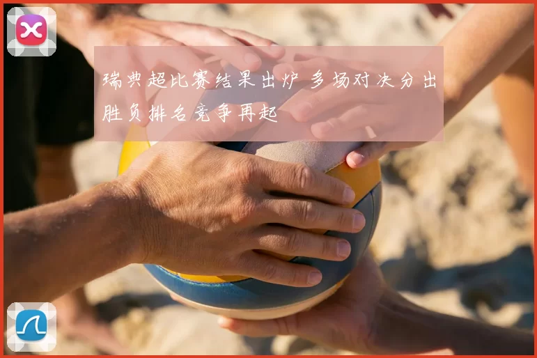 瑞典超比赛结果出炉 多场对决分出胜负排名竞争再起