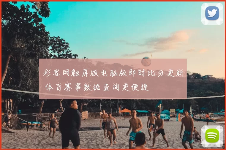彩客网触屏版电脑版即时比分更新 体育赛事数据查询更便捷