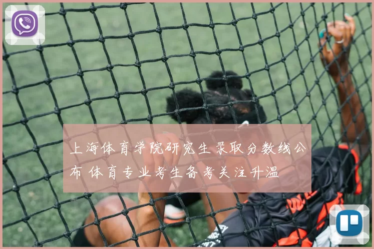 上海体育学院研究生录取分数线公布 体育专业考生备考关注升温