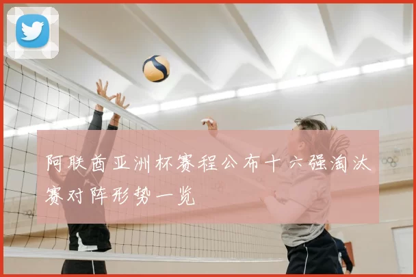 阿联酋亚洲杯赛程公布十六强淘汰赛对阵形势一览