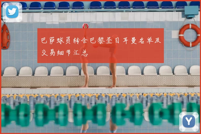 巴萨球员转会巴黎圣日耳曼名单及交易细节汇总