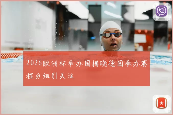 2026欧洲杯举办国揭晓德国承办赛程分组引关注
