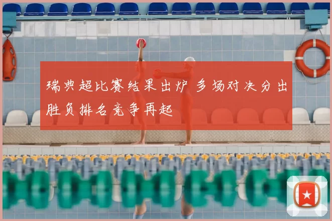 瑞典超比赛结果出炉 多场对决分出胜负排名竞争再起