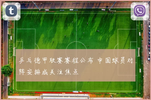 乒乓德甲联赛赛程公布 中国球员对阵安排成关注焦点