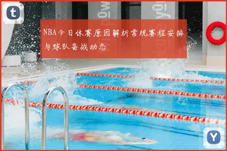 NBA今日休赛原因解析常规赛程安排与球队备战动态