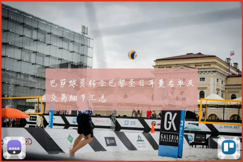 巴萨球员转会巴黎圣日耳曼名单及交易细节汇总