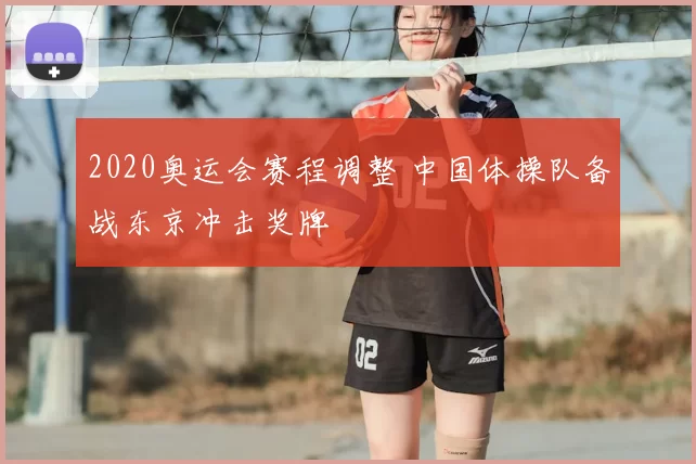 2020奥运会赛程调整 中国体操队备战东京冲击奖牌