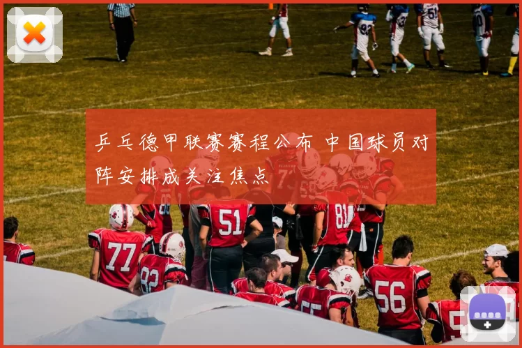 乒乓德甲联赛赛程公布 中国球员对阵安排成关注焦点