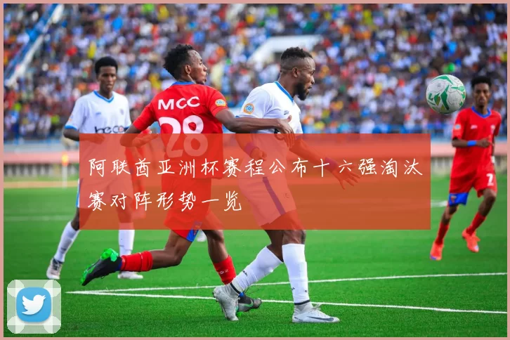 阿联酋亚洲杯赛程公布十六强淘汰赛对阵形势一览