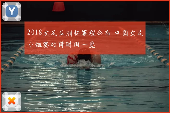 2018女足亚洲杯赛程公布 中国女足小组赛对阵时间一览