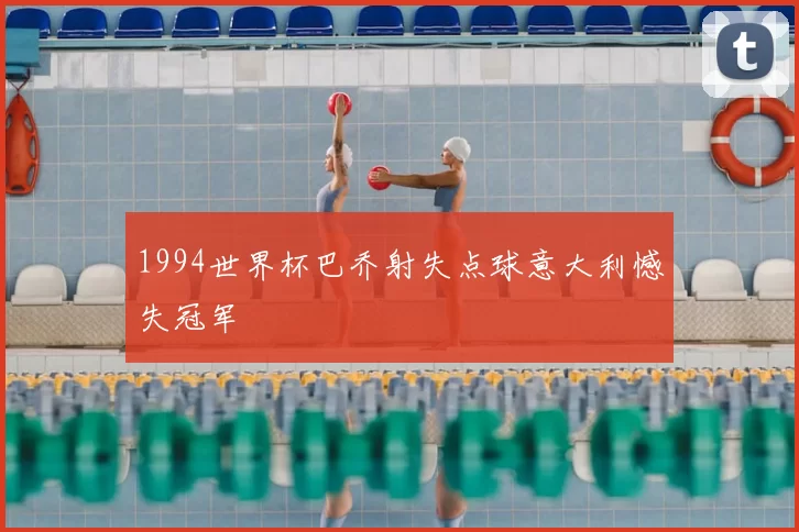 1994世界杯巴乔射失点球意大利憾失冠军