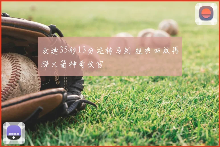 麦迪35秒13分逆转马刺 经典回放再现火箭神奇收官