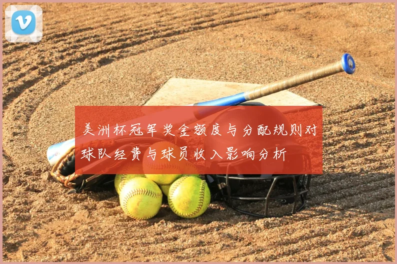 美洲杯冠军奖金额度与分配规则对球队经费与球员收入影响分析