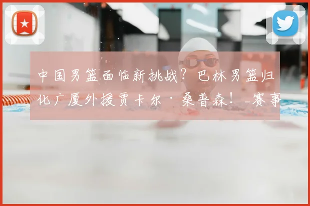 中国男篮面临新挑战?巴林男篮归化广厦外援贾卡尔·桑普森!_赛事_效力_亚洲杯