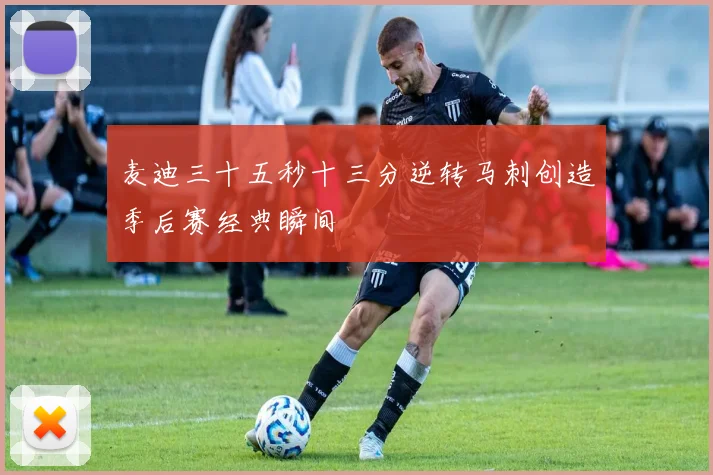麦迪三十五秒十三分逆转马刺创造季后赛经典瞬间