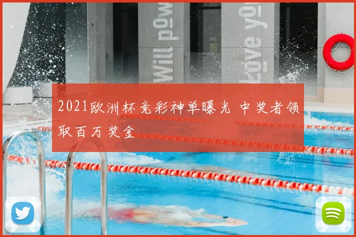 2021欧洲杯竞彩神单曝光 中奖者领取百万奖金