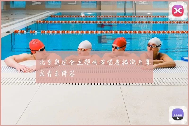 北京奥运会主题曲演唱者揭晓开幕式音乐阵容