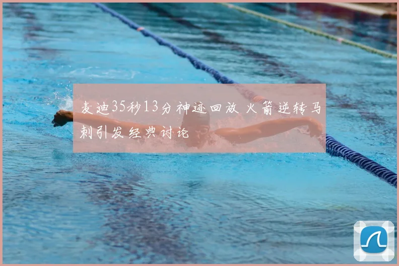 麦迪35秒13分神迹回放 火箭逆转马刺引发经典讨论