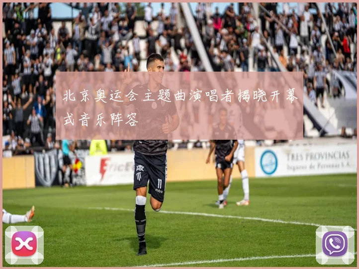 北京奥运会主题曲演唱者揭晓开幕式音乐阵容