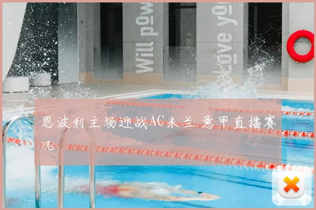 恩波利主场迎战AC米兰 意甲直播赛况