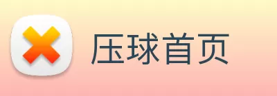 压球首页 Logo